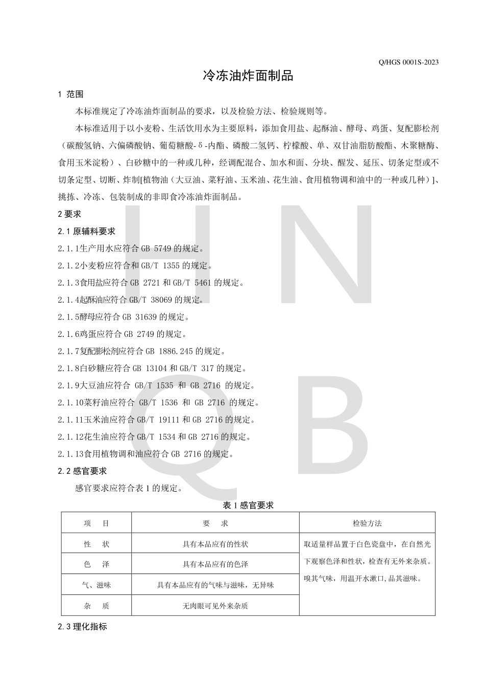 QHGS 0001 S-2023 冷冻油炸面制品.pdf_第3页