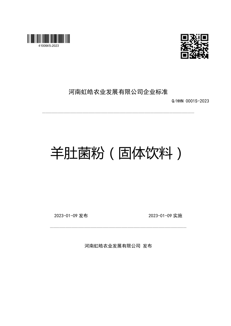 QHHN 0001 S-2023 羊肚菌粉（固体饮料）.pdf_第1页