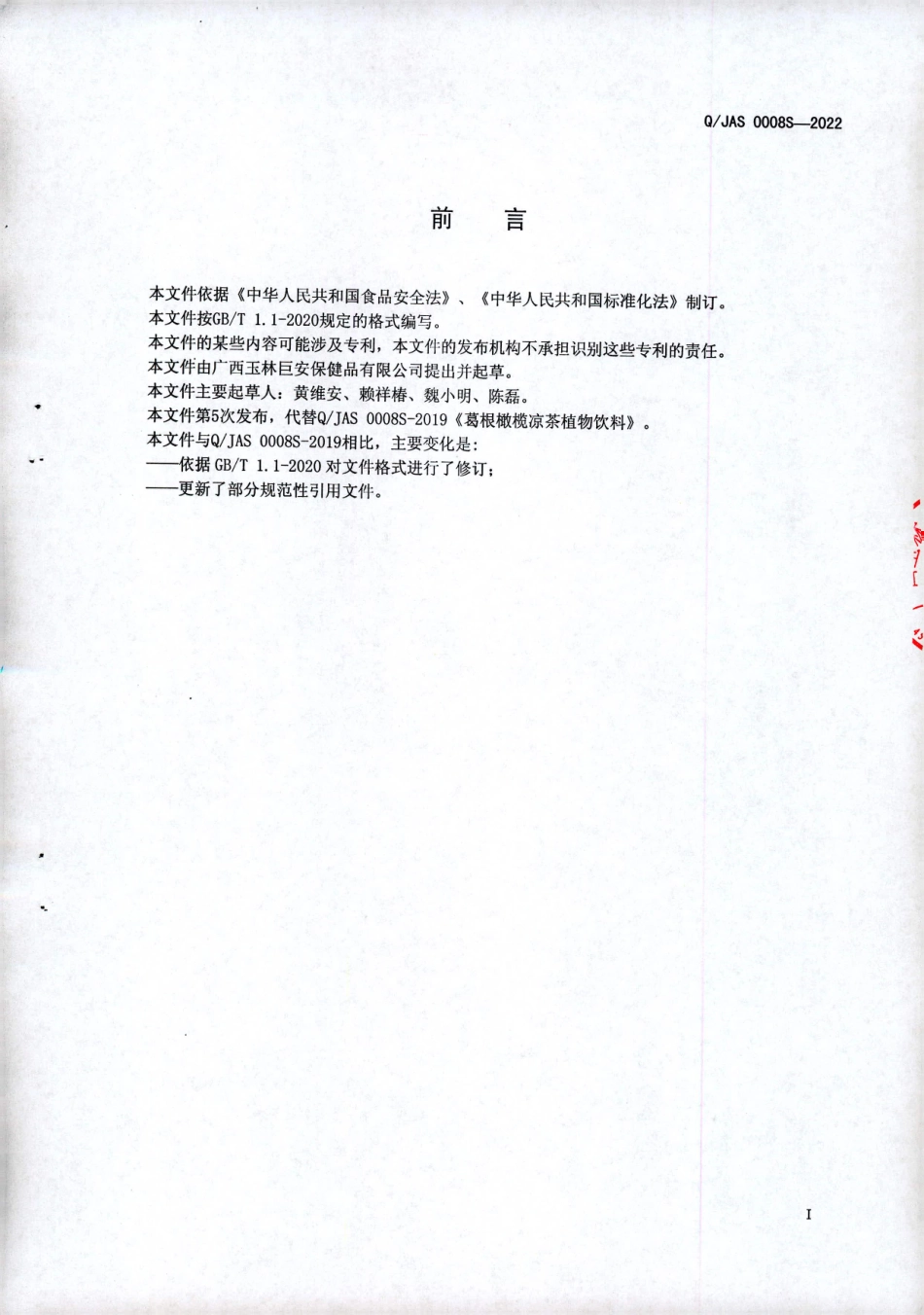 QJAS 0008 S-2022 葛根橄榄凉茶植物饮料.pdf_第2页