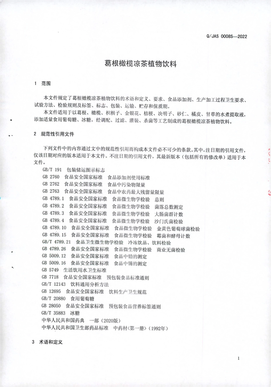 QJAS 0008 S-2022 葛根橄榄凉茶植物饮料.pdf_第3页