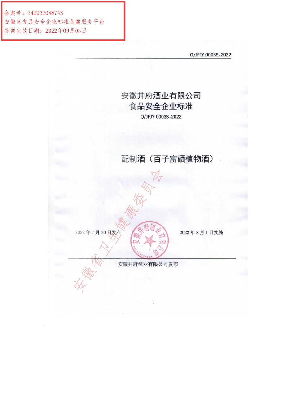 QJFJY 0003 S-2022 配制酒（百子富硒植物酒）.pdf_第1页