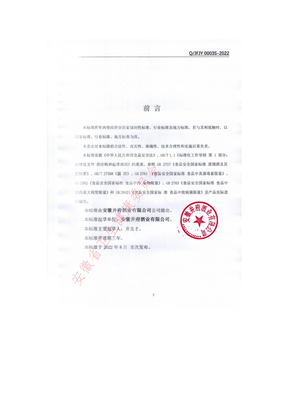 QJFJY 0003 S-2022 配制酒（百子富硒植物酒）.pdf_第2页