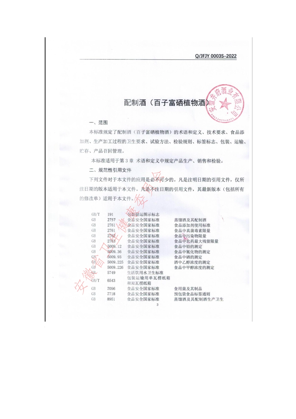 QJFJY 0003 S-2022 配制酒（百子富硒植物酒）.pdf_第3页