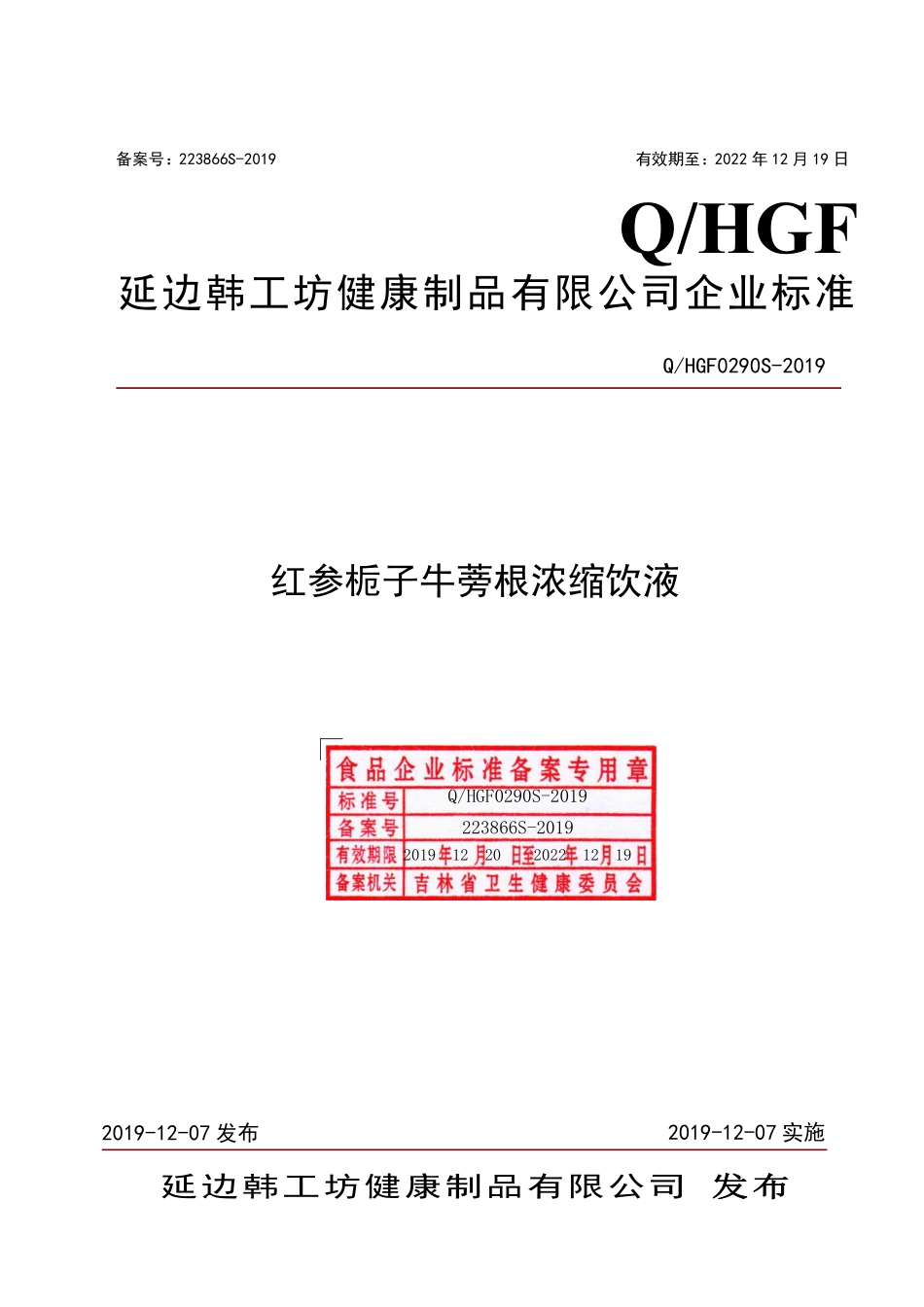 QHGF 0290 S-2019 红参栀子牛蒡根浓缩饮液.pdf_第1页