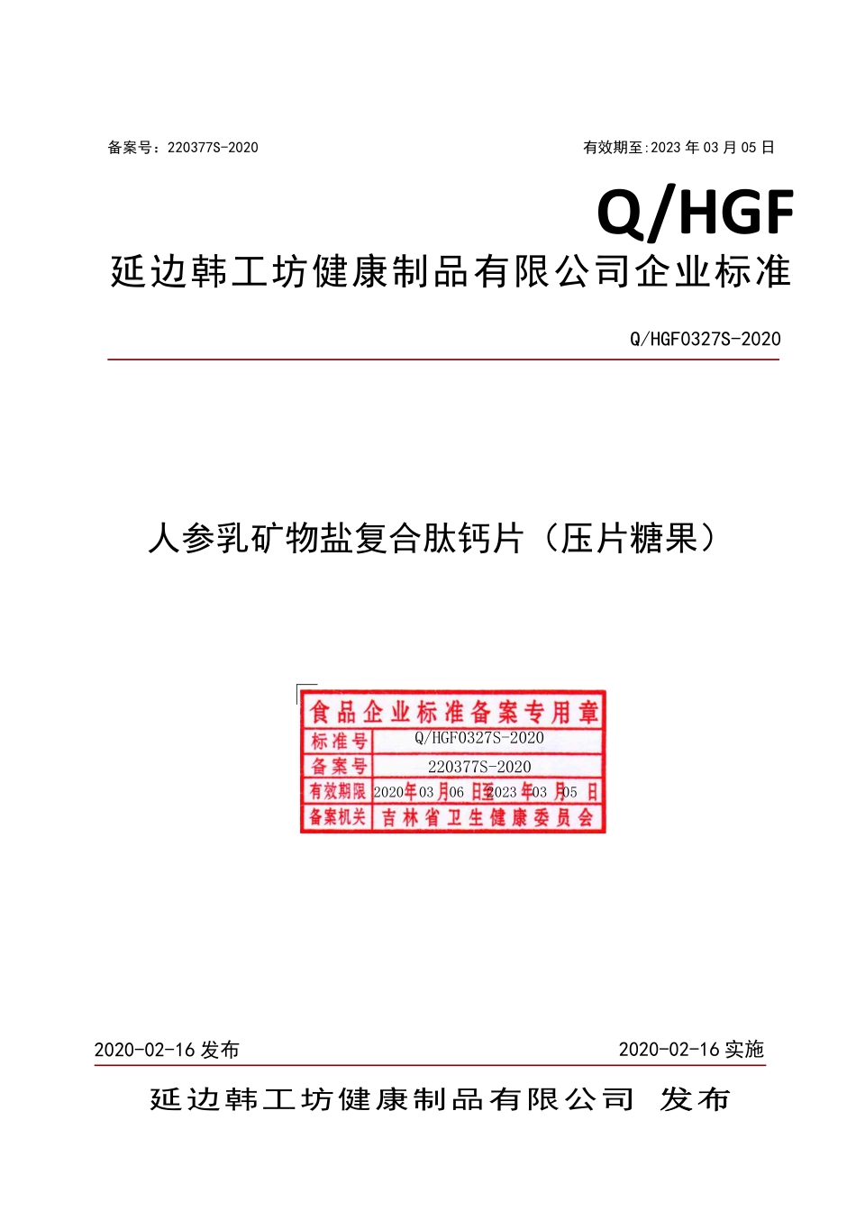 QHGF 0327 S-2020 人参乳矿物盐复合肽钙片（压片糖果）.pdf_第1页