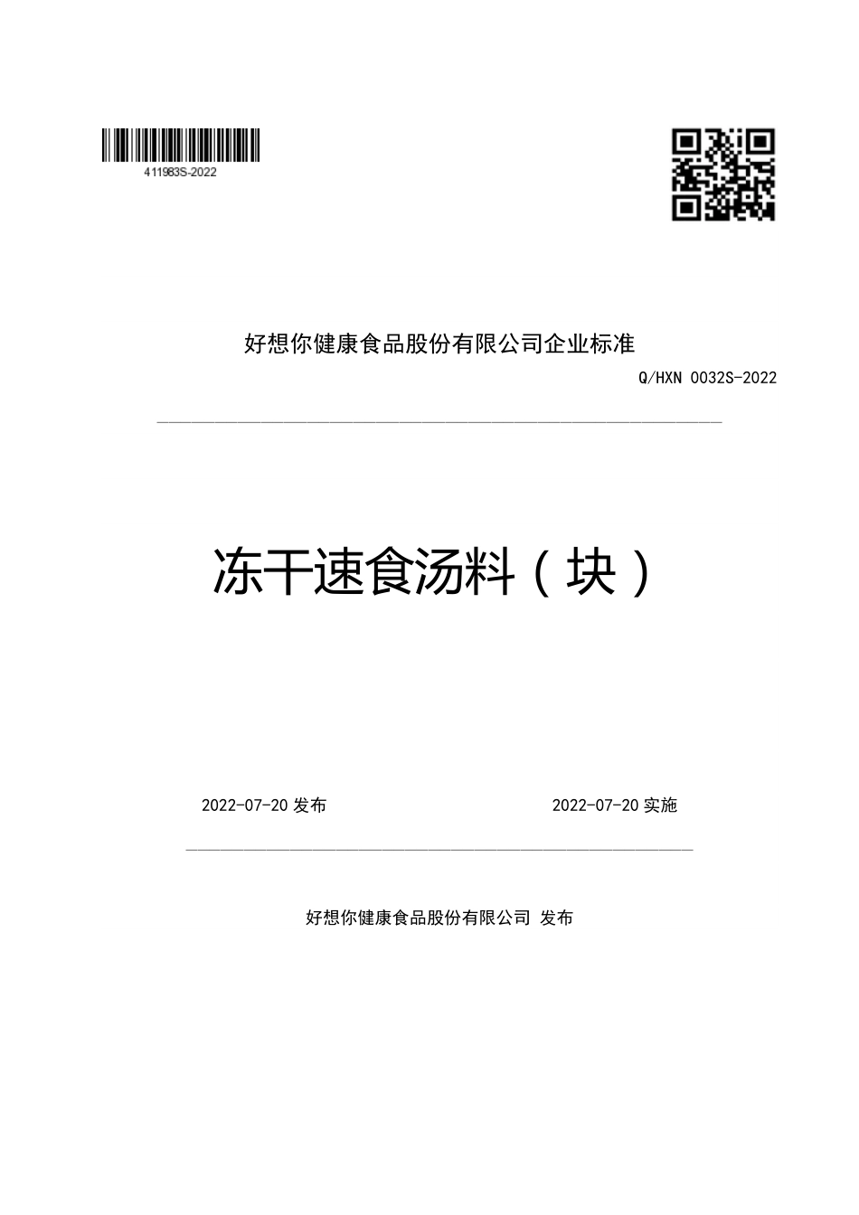 QHXN 0032 S-2022 冻干速食汤料（块）.pdf_第1页