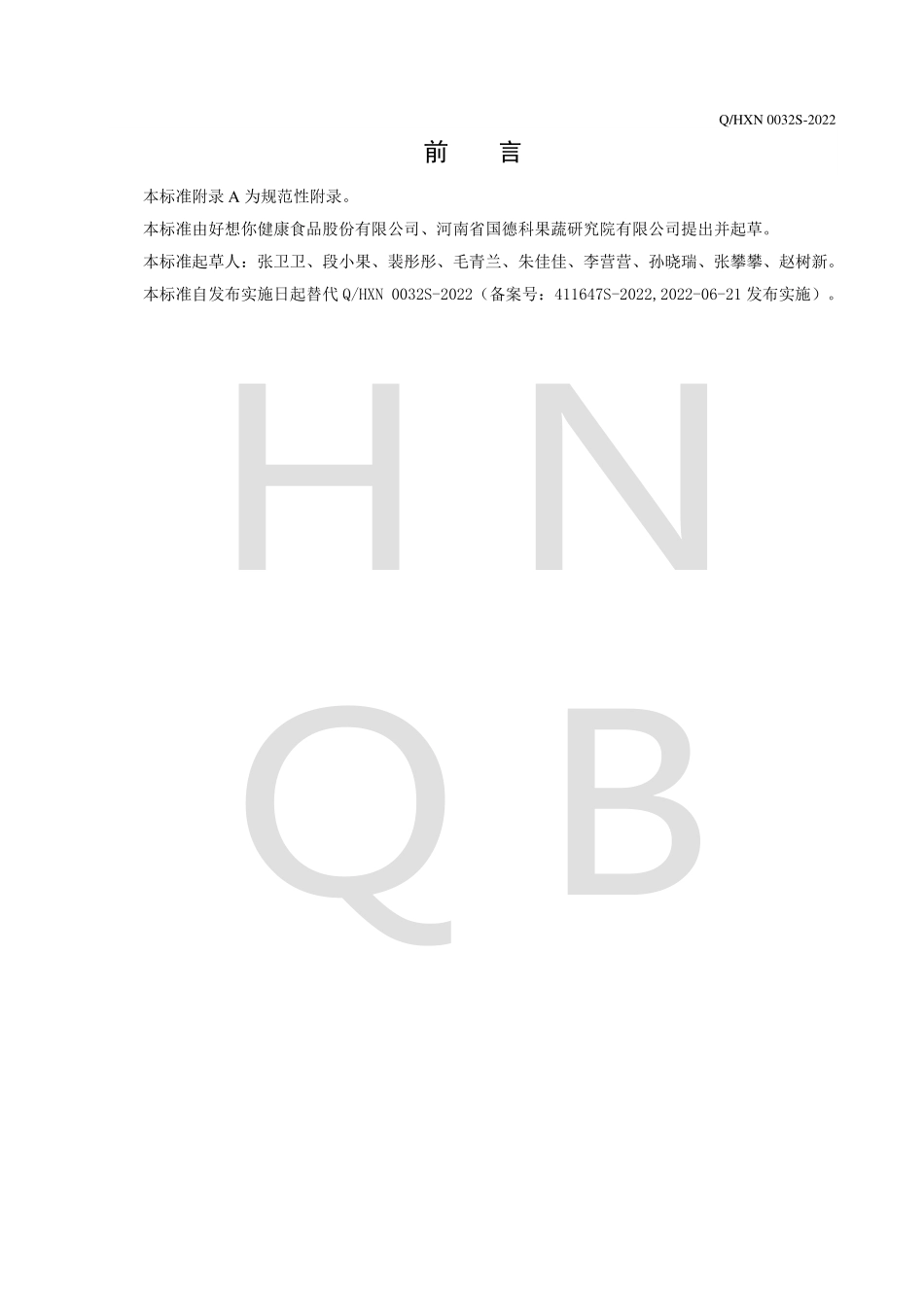 QHXN 0032 S-2022 冻干速食汤料（块）.pdf_第2页