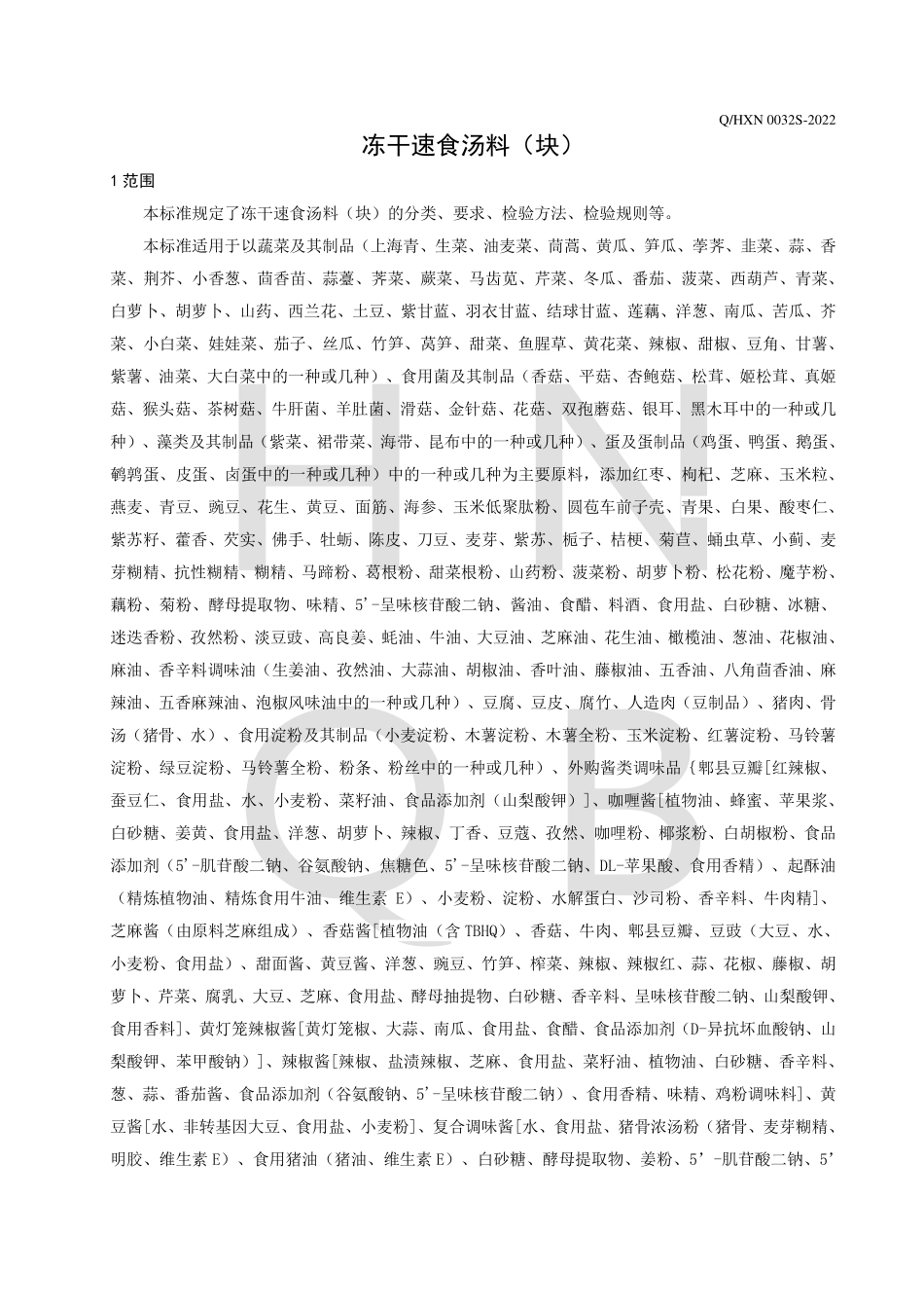 QHXN 0032 S-2022 冻干速食汤料（块）.pdf_第3页