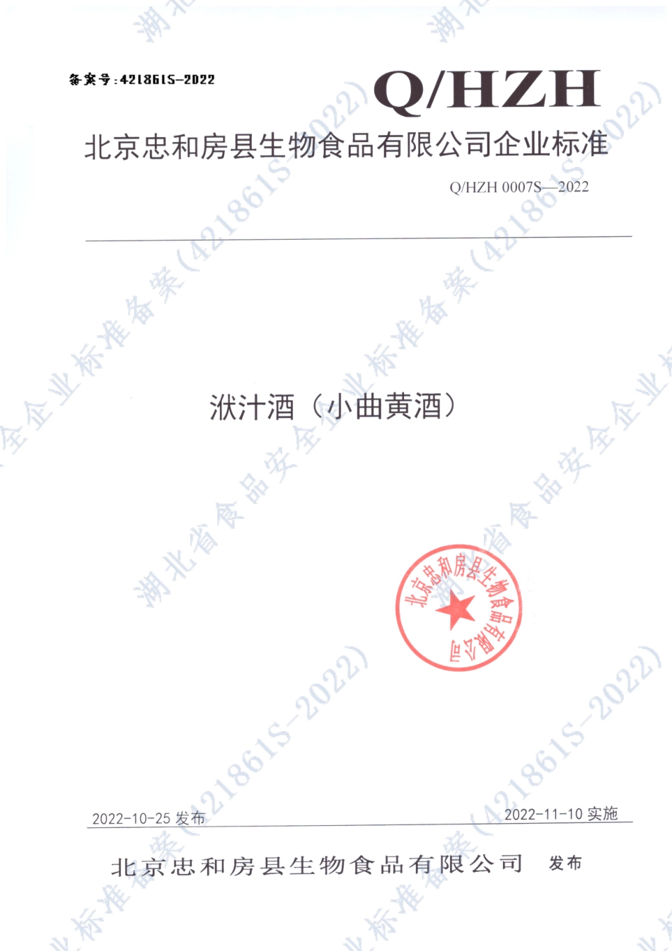 QHZH 0007 S-2022 洑汁酒（小曲黄酒）.pdf_第1页
