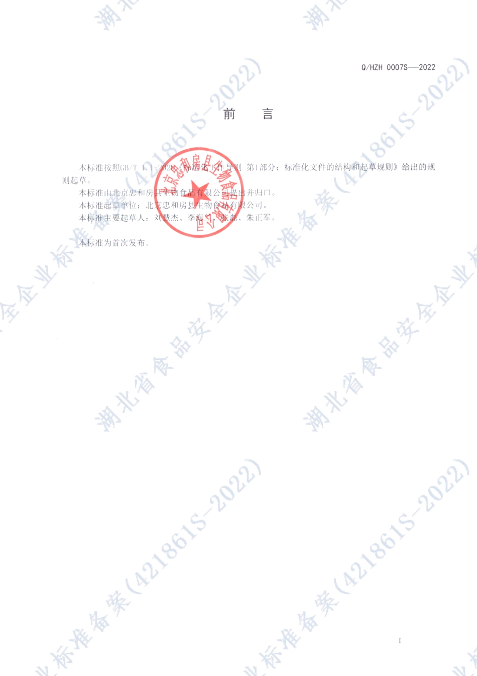 QHZH 0007 S-2022 洑汁酒（小曲黄酒）.pdf_第2页