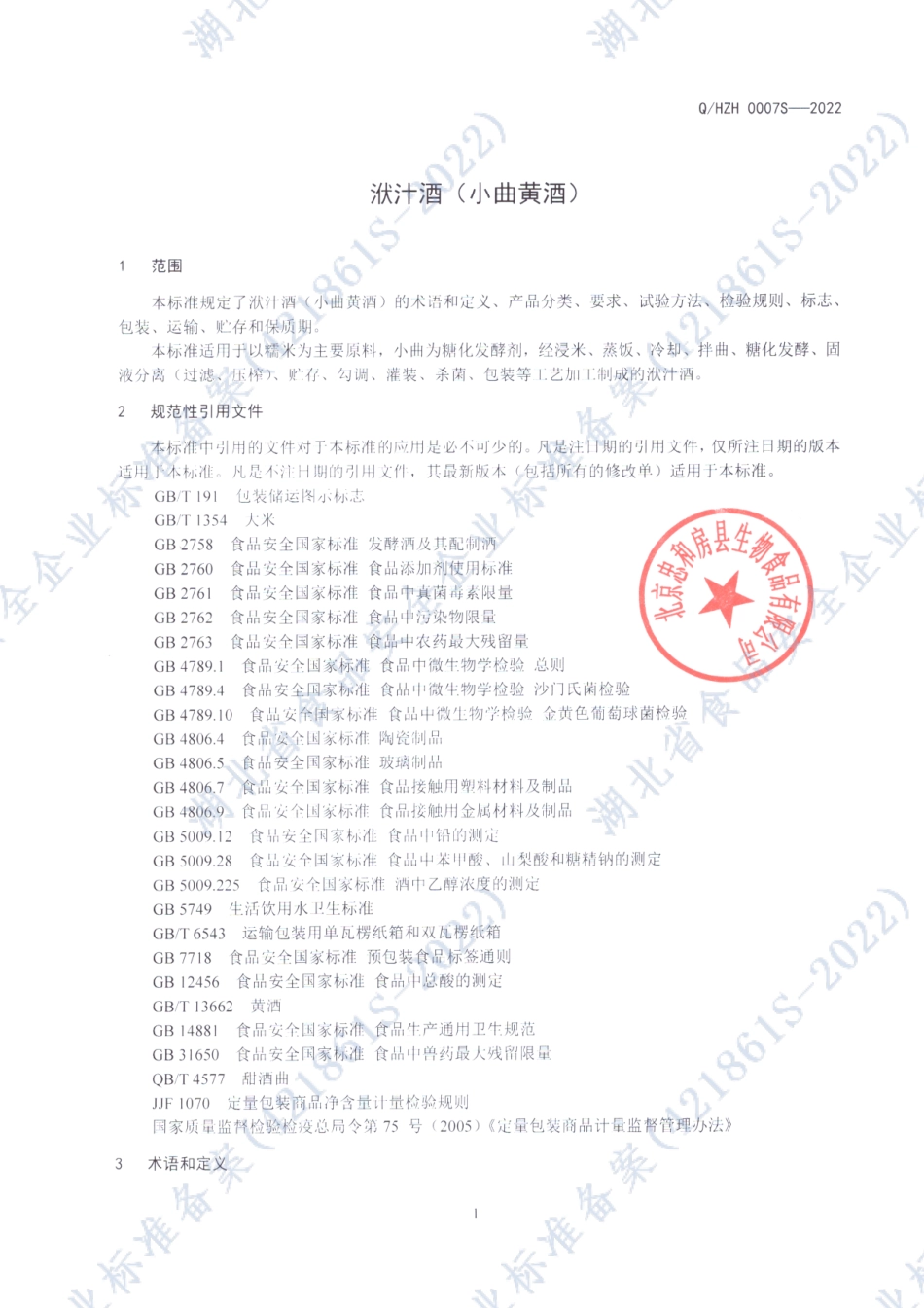 QHZH 0007 S-2022 洑汁酒（小曲黄酒）.pdf_第3页