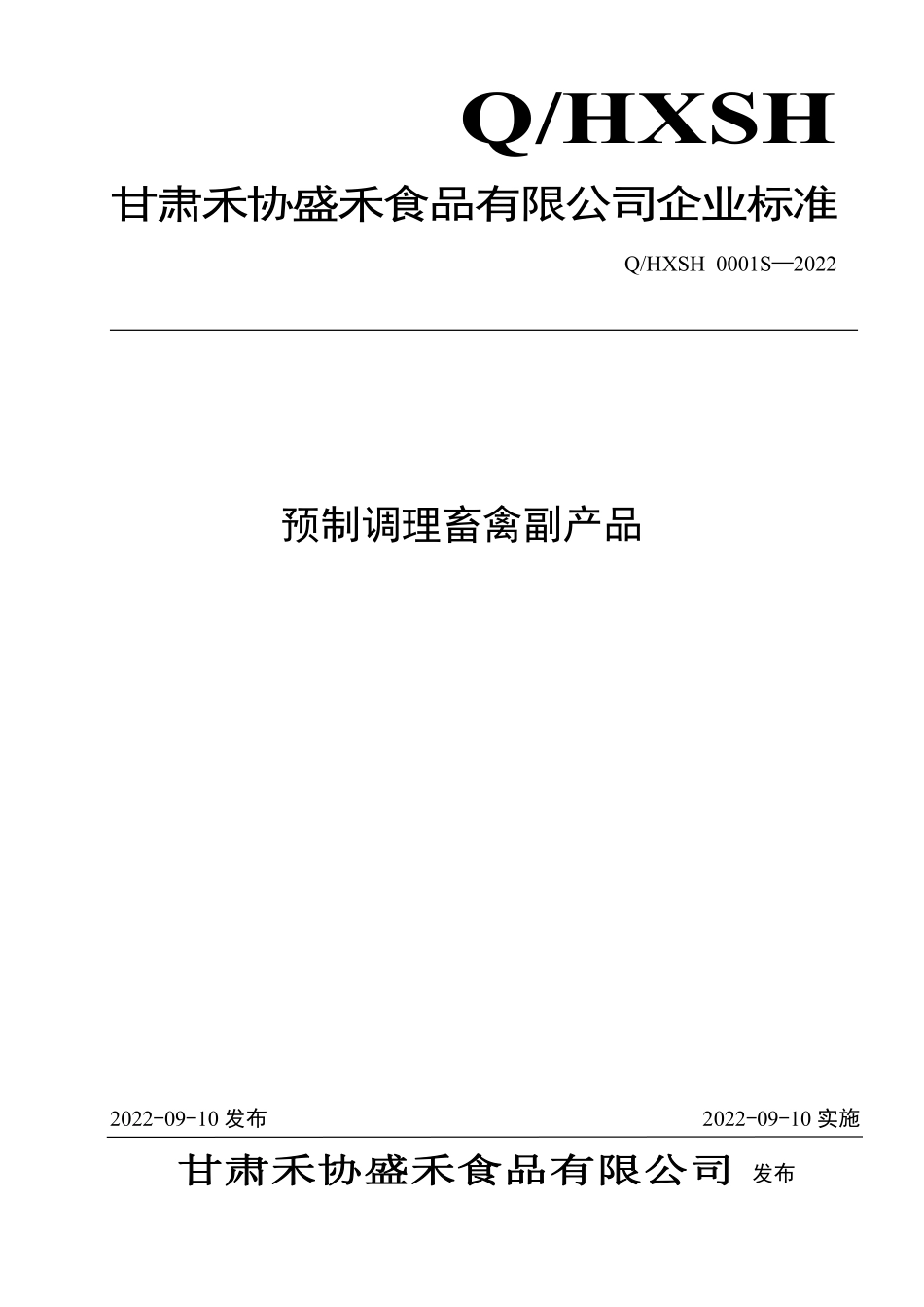 QHXSH 0001 S-2022 预制调理畜禽副产品.pdf_第1页