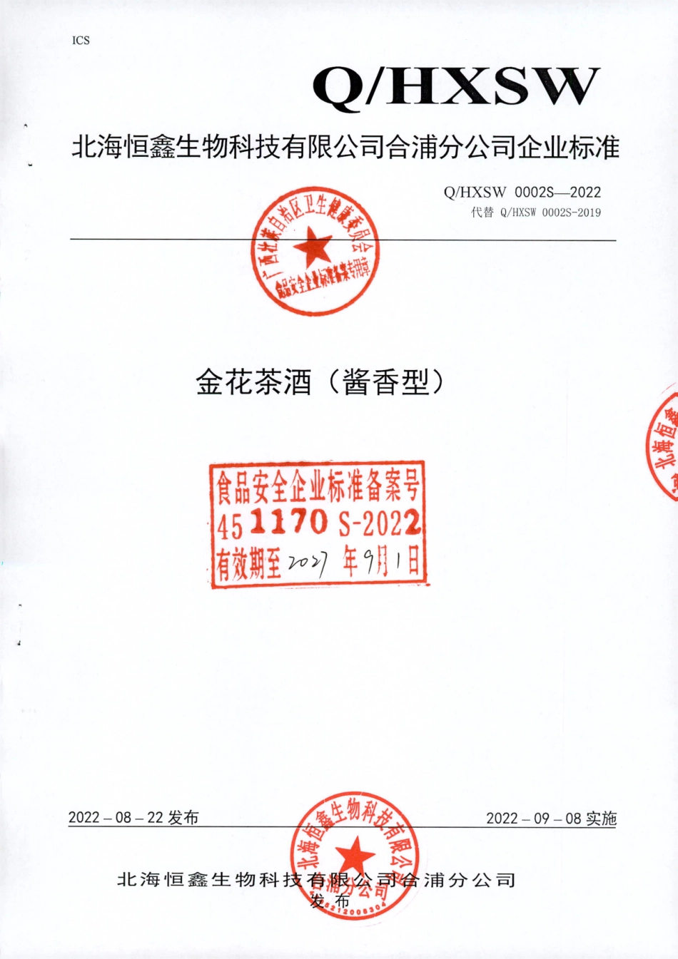 QHXSW 0002 S-2022 金花茶酒（酱香型）.pdf_第1页