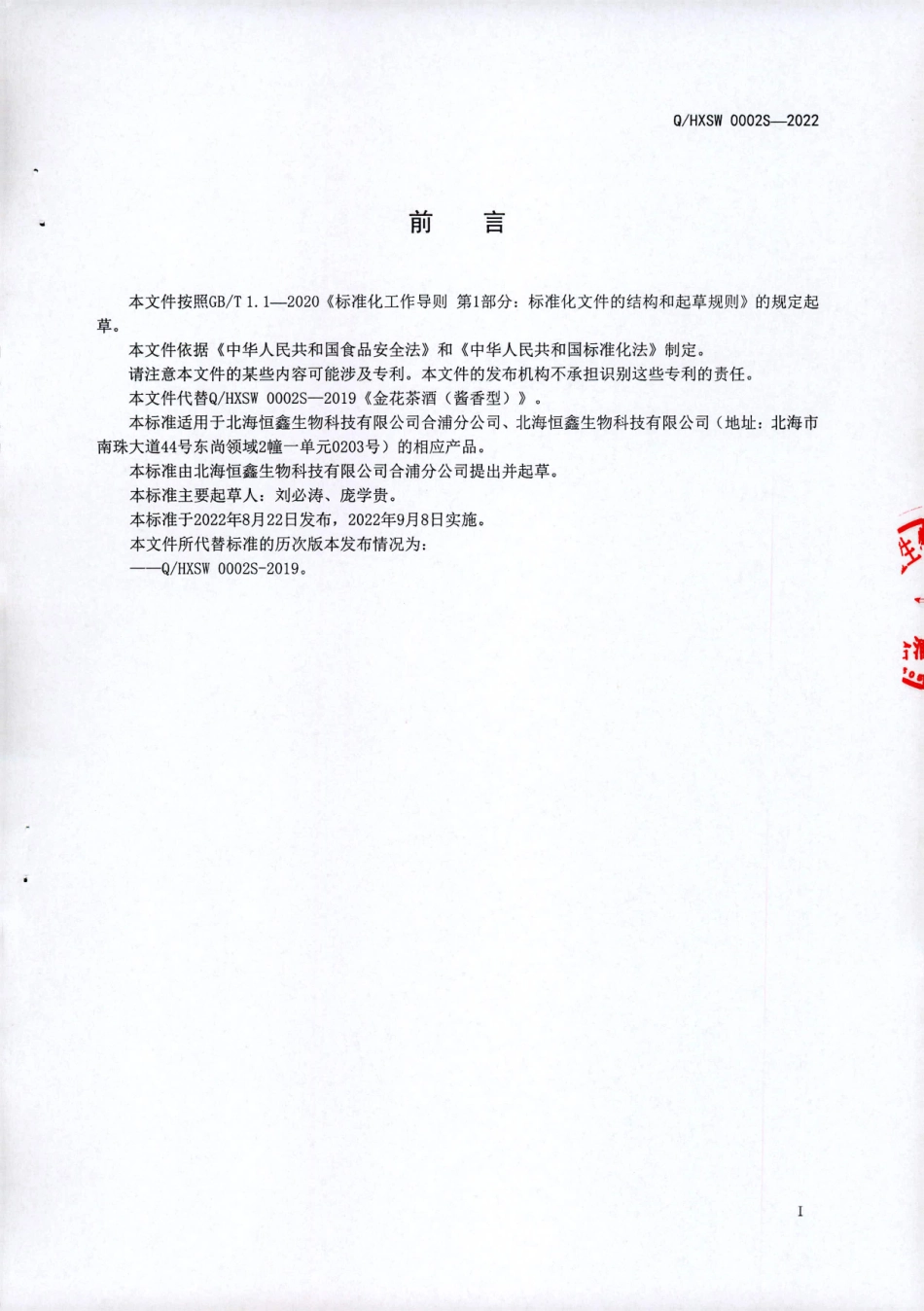 QHXSW 0002 S-2022 金花茶酒（酱香型）.pdf_第2页