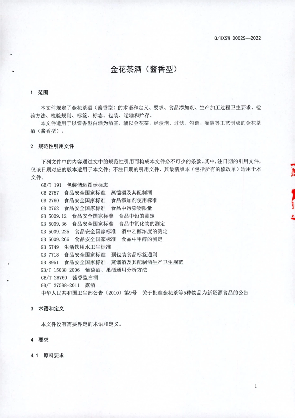 QHXSW 0002 S-2022 金花茶酒（酱香型）.pdf_第3页