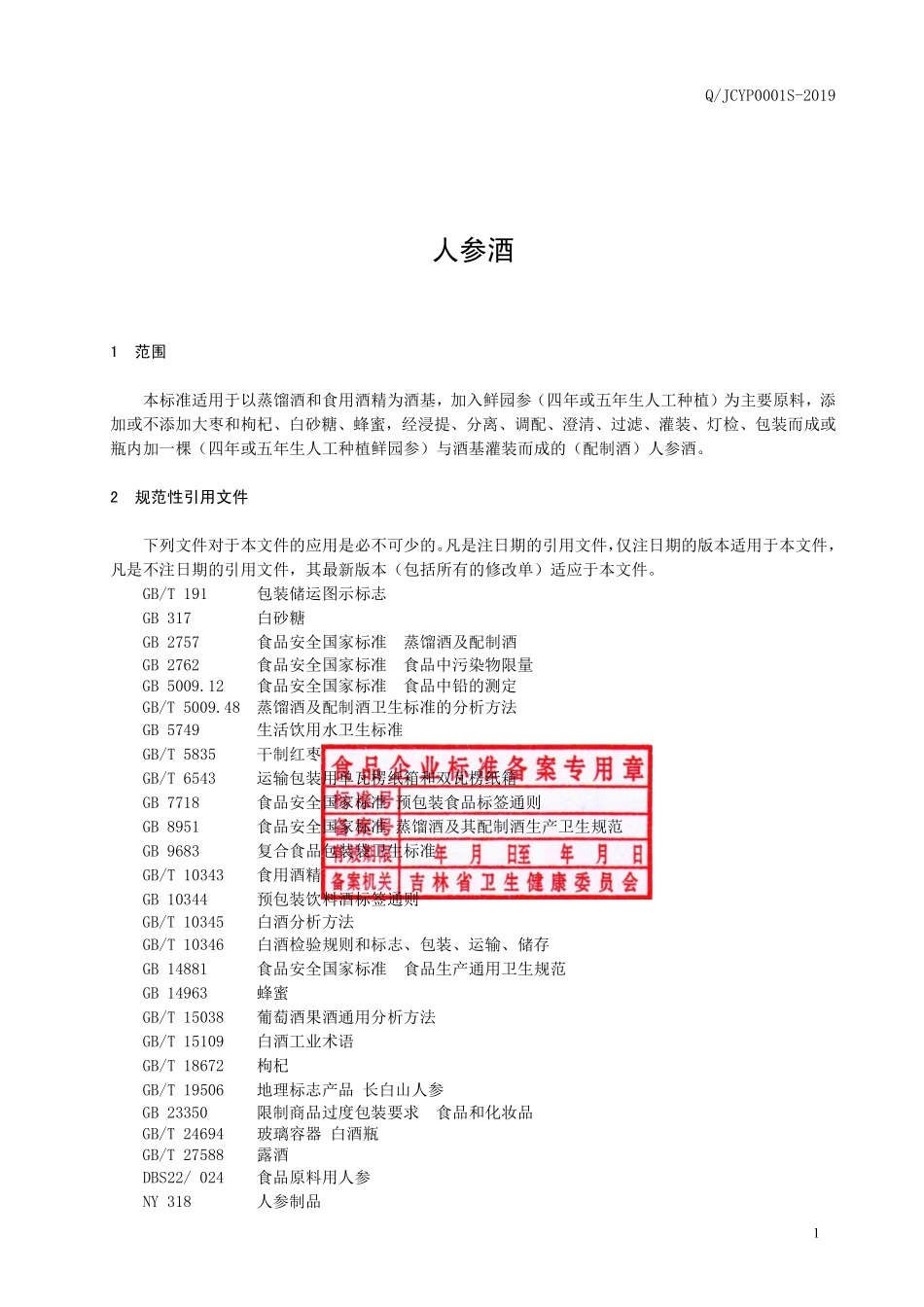 QJCYP 0001 S-2019 人参酒.pdf_第2页