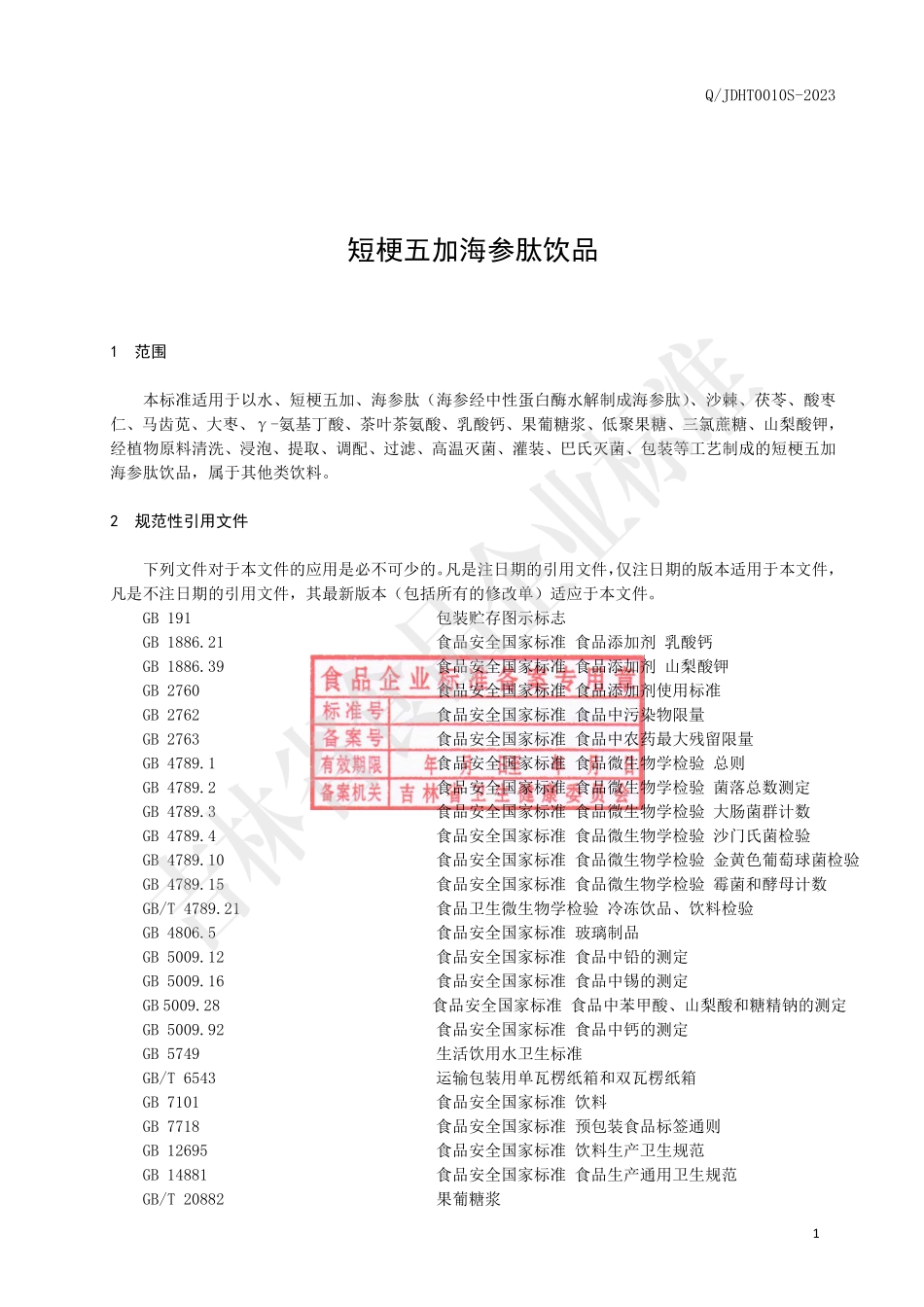 QJDHT 0010 S-2023 短梗五加海参肽饮品.pdf_第3页