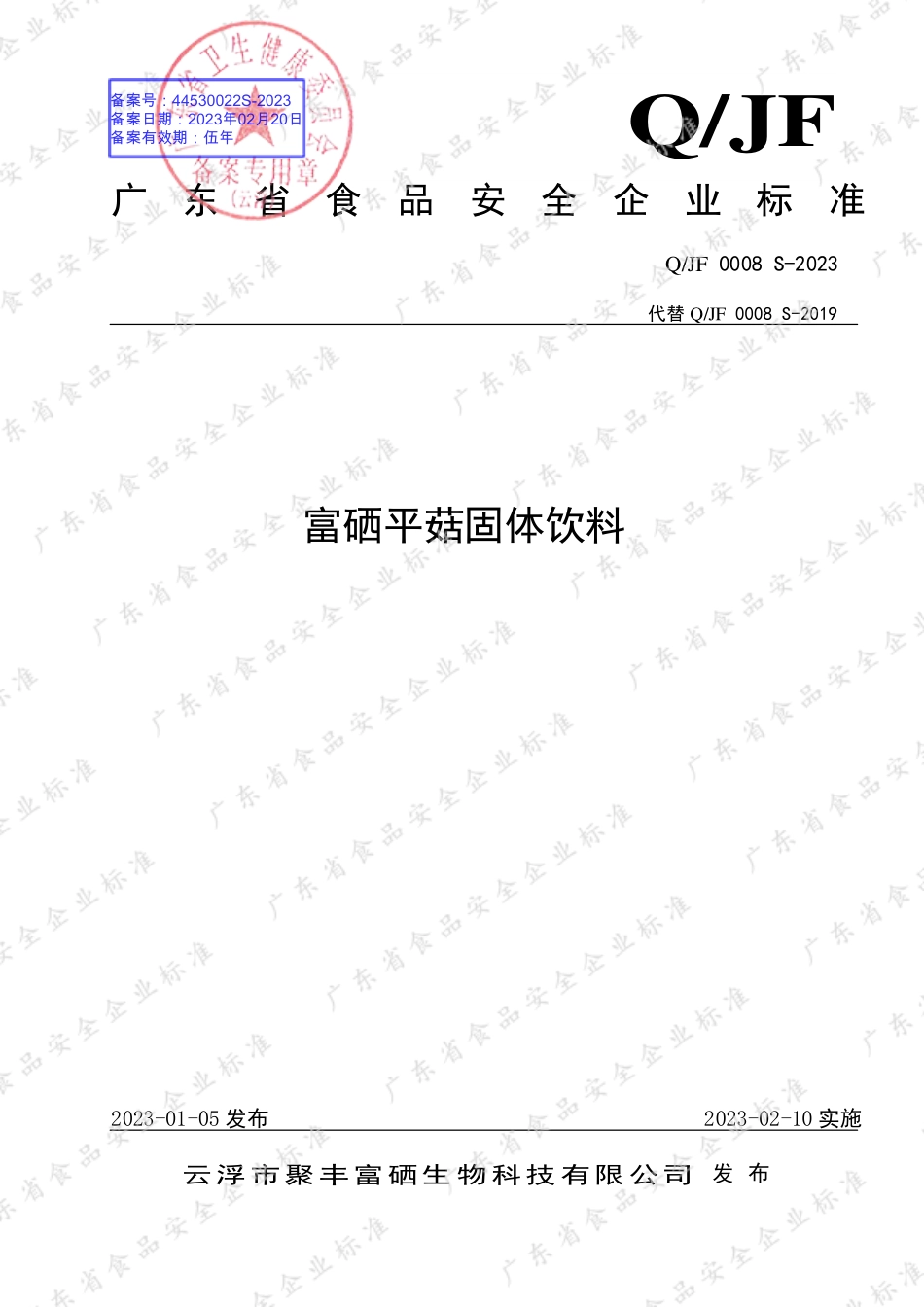 QJF 0008 S-2023 富硒平菇固体饮料.pdf_第1页