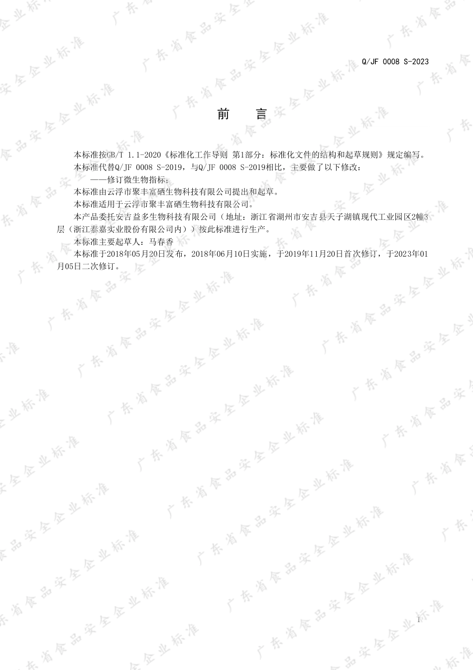 QJF 0008 S-2023 富硒平菇固体饮料.pdf_第2页