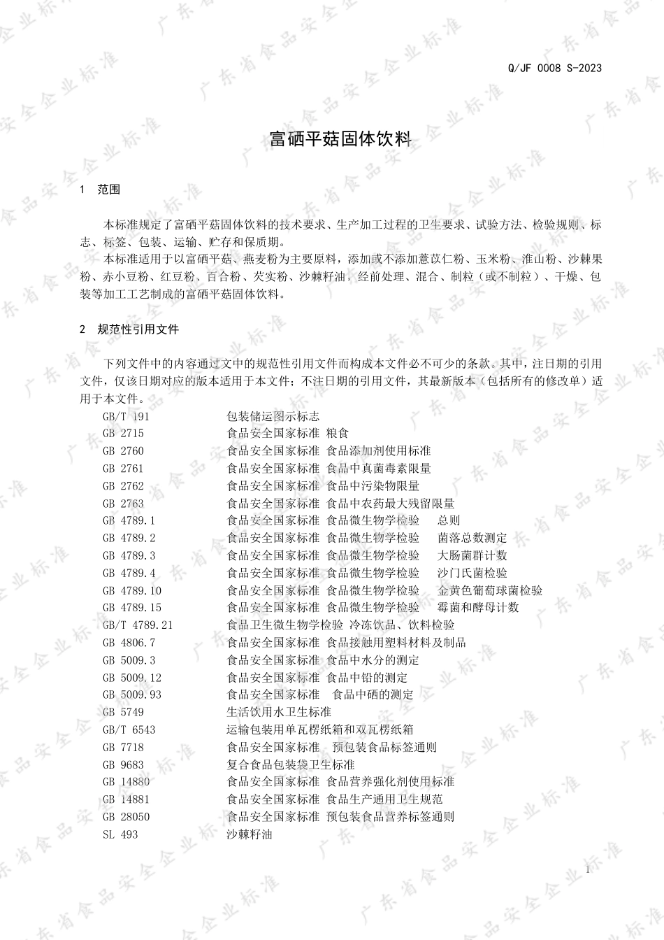 QJF 0008 S-2023 富硒平菇固体饮料.pdf_第3页