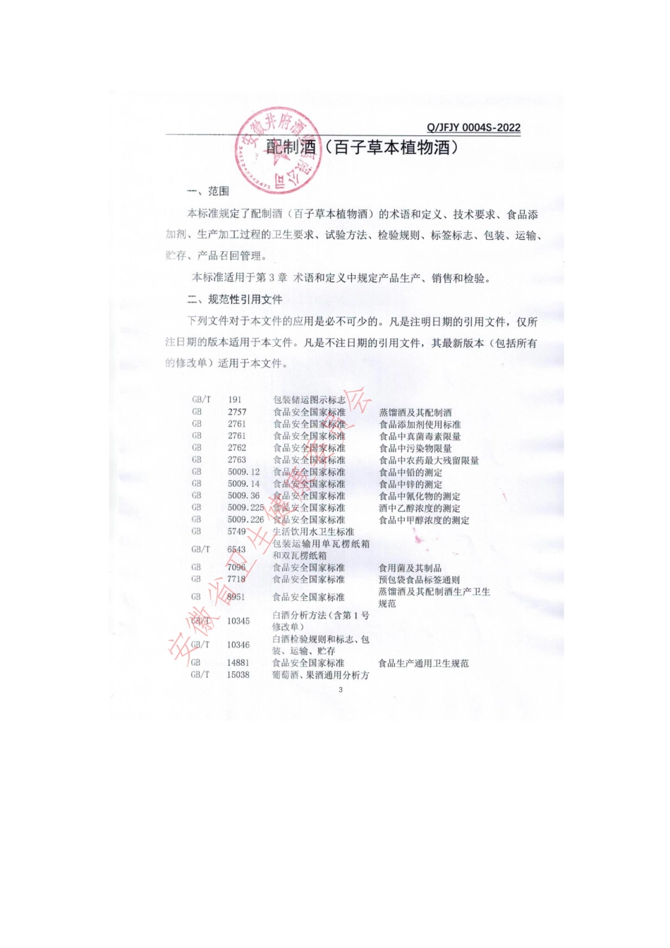 QJFJY 0004 S-2022 配制酒（百子草本植物酒）.pdf_第3页