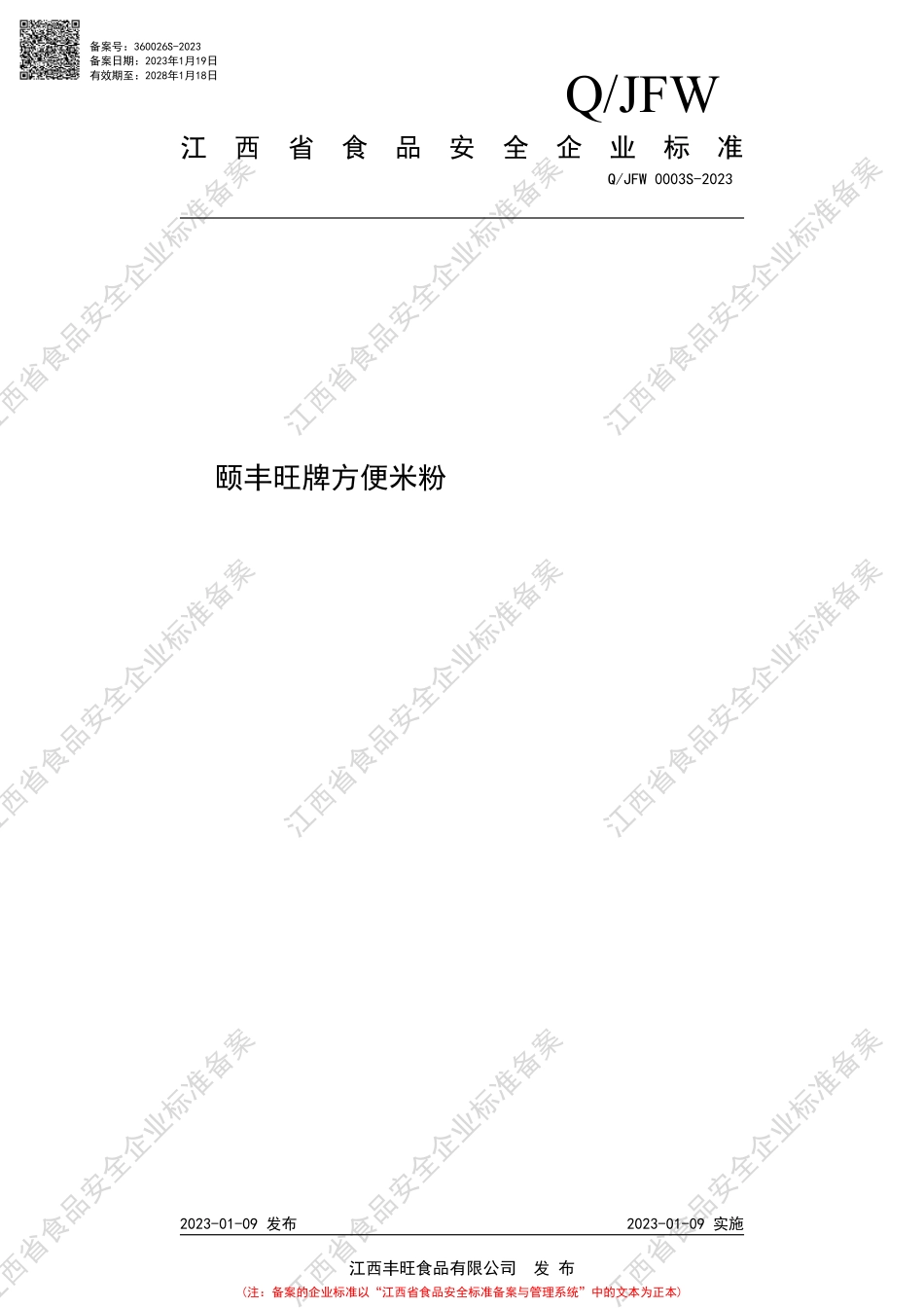QJFW 0003 S-2023 颐丰旺牌方便米粉.PDF_第1页