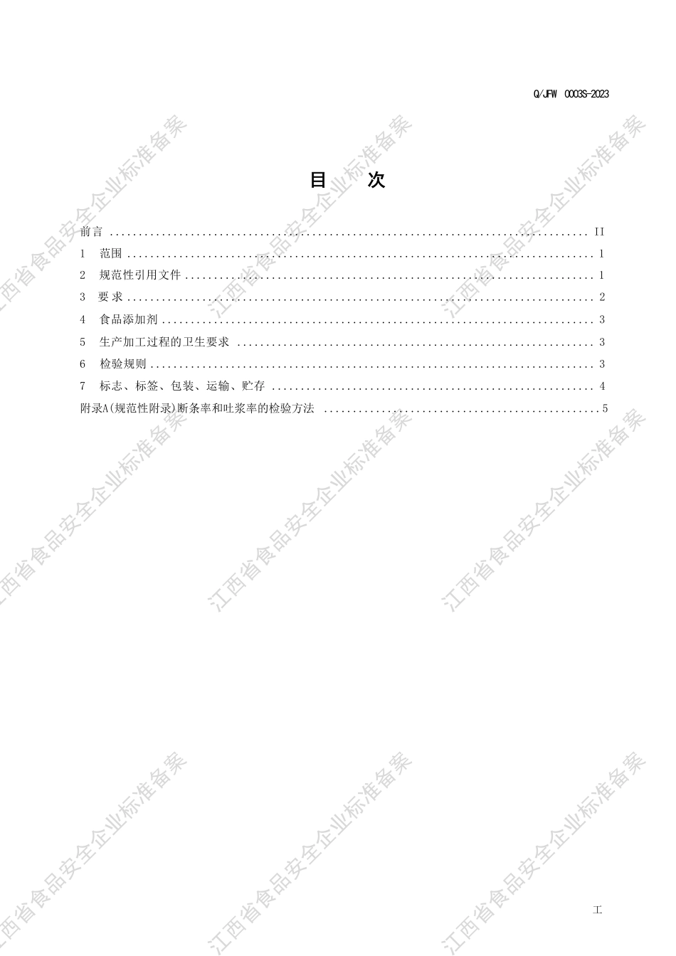 QJFW 0003 S-2023 颐丰旺牌方便米粉.PDF_第2页