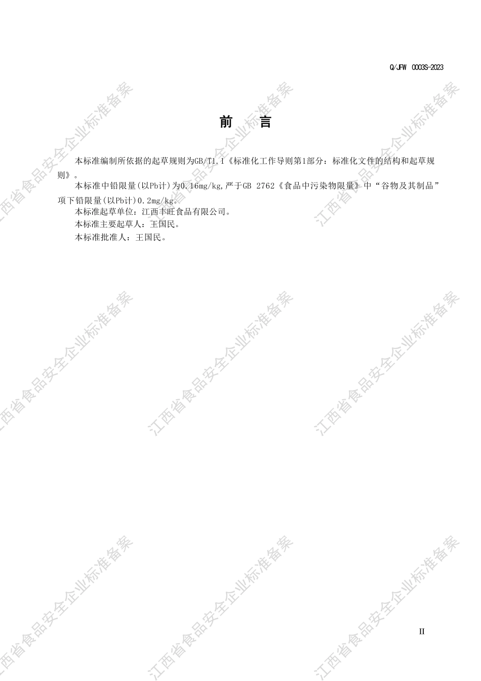 QJFW 0003 S-2023 颐丰旺牌方便米粉.PDF_第3页