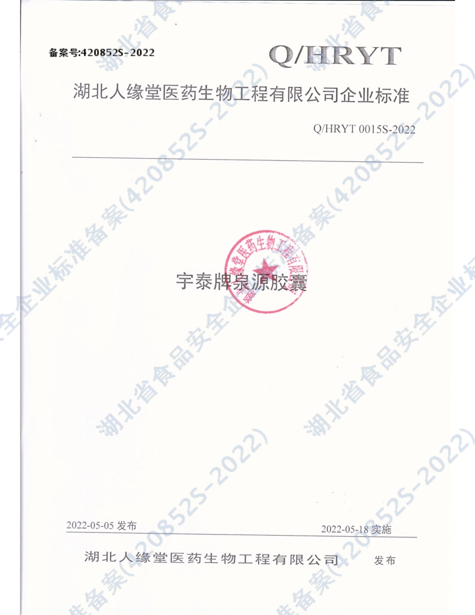 QHRYT 0015 S-2022 宇泰牌泉源胶囊.pdf_第1页