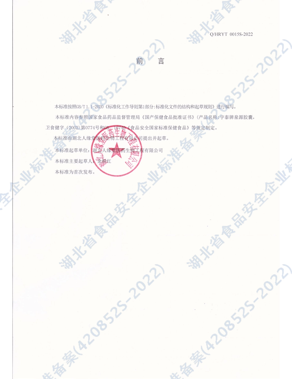 QHRYT 0015 S-2022 宇泰牌泉源胶囊.pdf_第2页