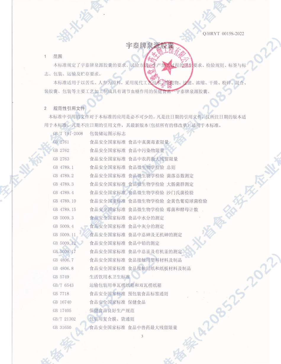 QHRYT 0015 S-2022 宇泰牌泉源胶囊.pdf_第3页