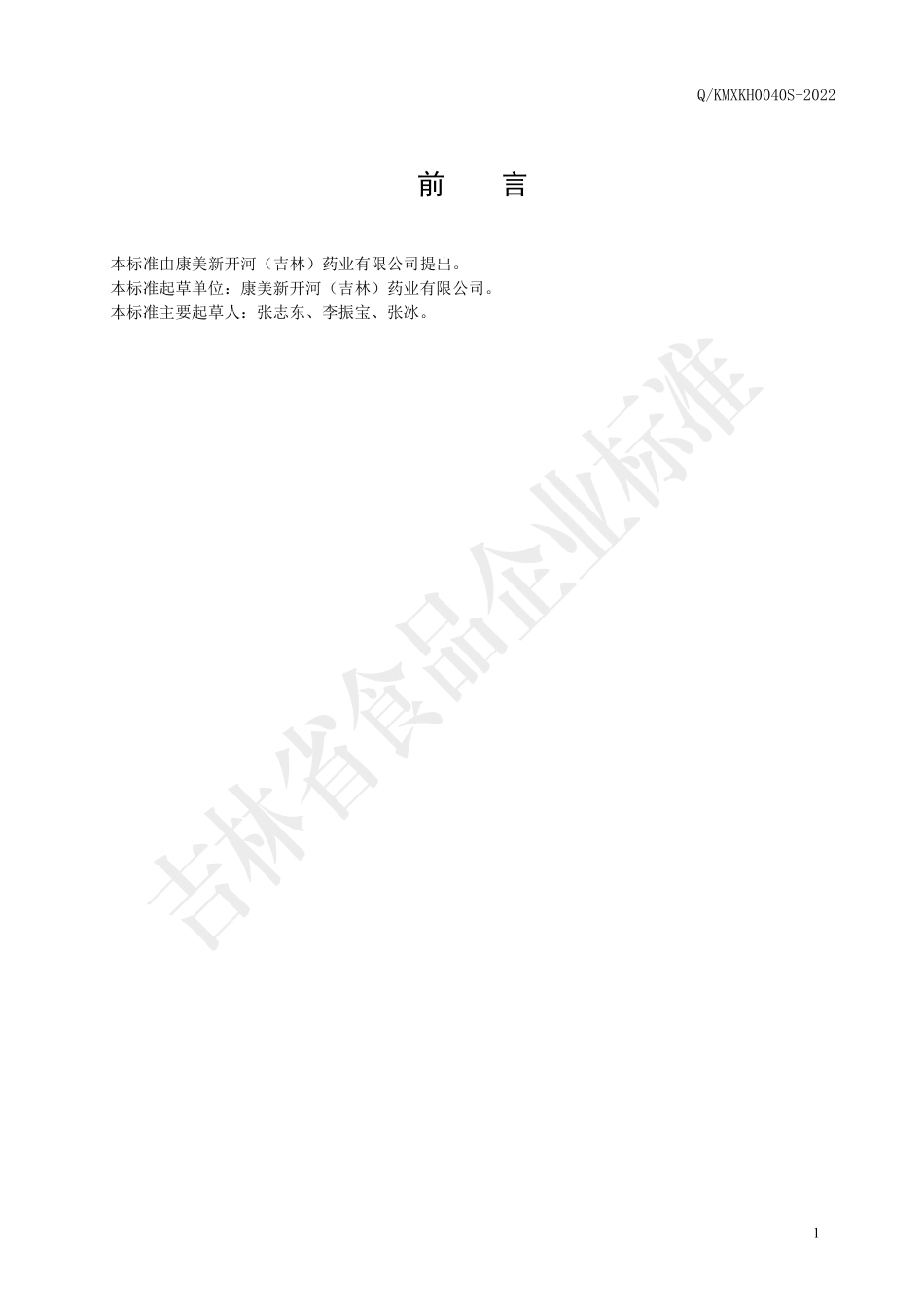 QKMXKH 0040 S-2022 鲜园参黄精压片糖果.pdf_第2页