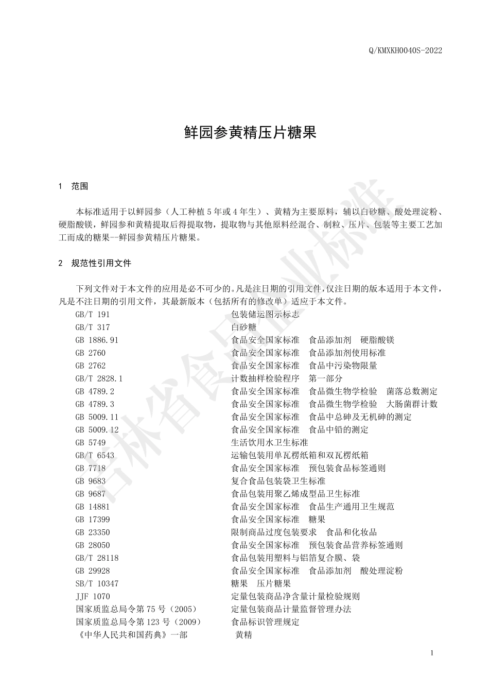 QKMXKH 0040 S-2022 鲜园参黄精压片糖果.pdf_第3页