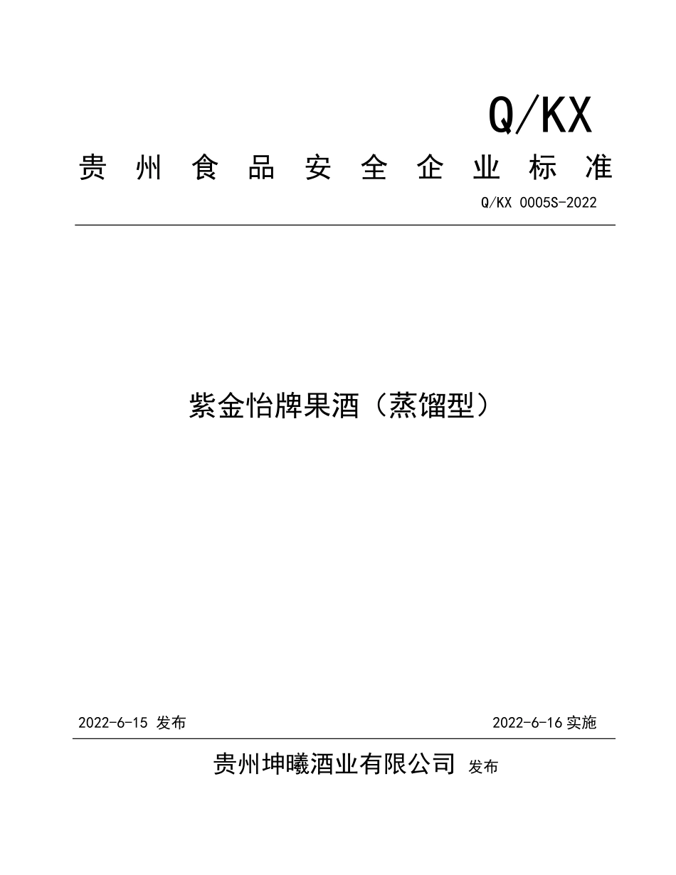 QKX 0005 S-2022 紫金怡牌果酒（蒸馏型）.pdf_第1页