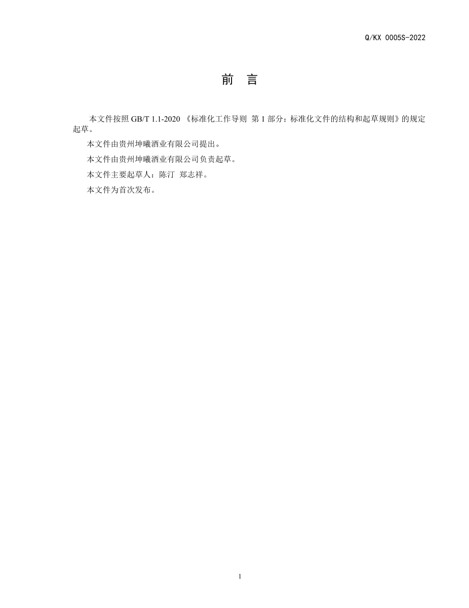 QKX 0005 S-2022 紫金怡牌果酒（蒸馏型）.pdf_第2页