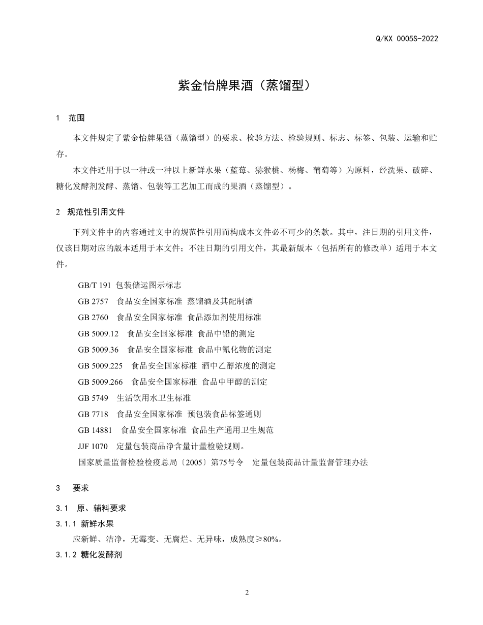 QKX 0005 S-2022 紫金怡牌果酒（蒸馏型）.pdf_第3页