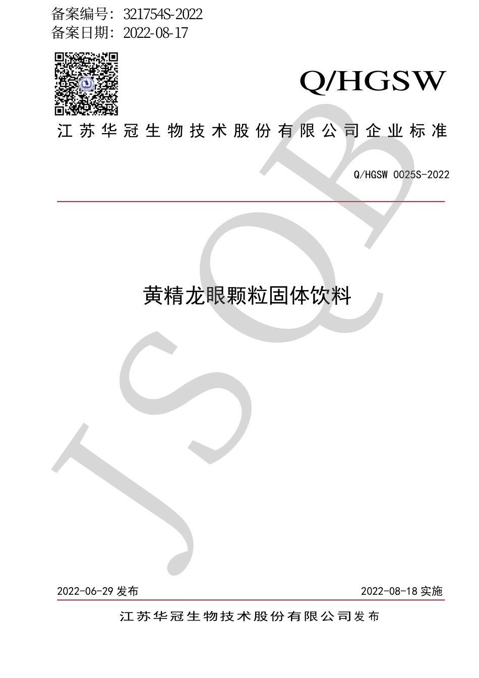 QHGSW 0025 S-2022 黄精龙眼颗粒固体饮料.pdf_第1页