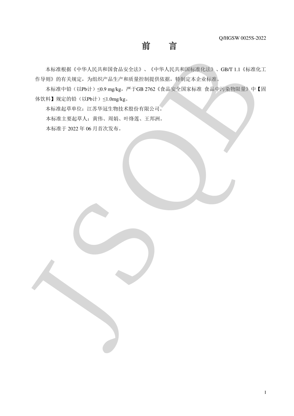 QHGSW 0025 S-2022 黄精龙眼颗粒固体饮料.pdf_第2页