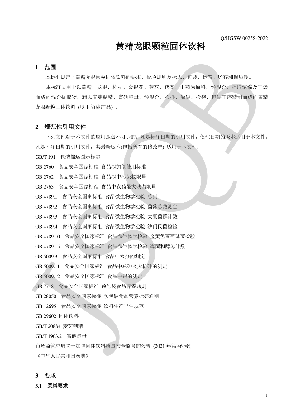 QHGSW 0025 S-2022 黄精龙眼颗粒固体饮料.pdf_第3页