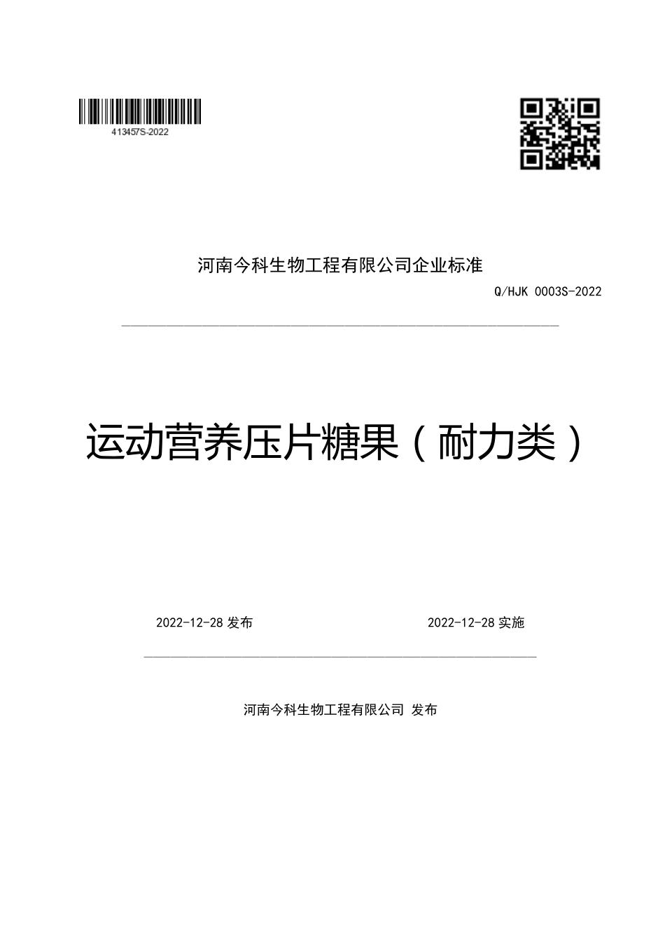 QHJK 0003 S-2022 运动营养压片糖果（耐力类）.pdf_第1页