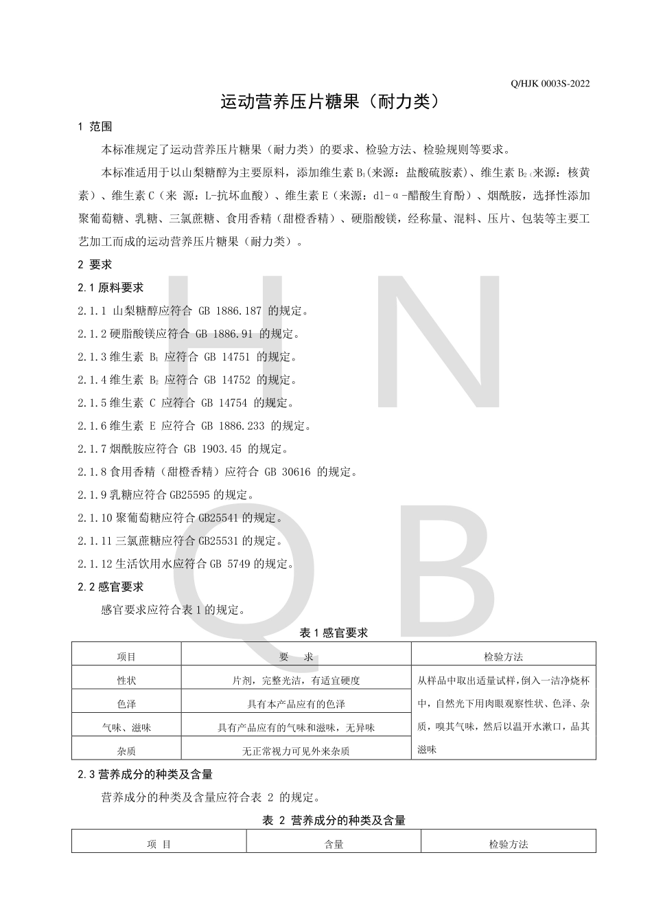 QHJK 0003 S-2022 运动营养压片糖果（耐力类）.pdf_第3页