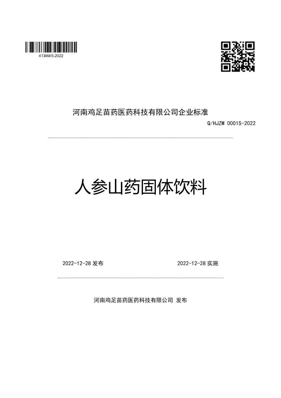 QHJZM 0001 S-2022 人参山药固体饮料.pdf_第1页