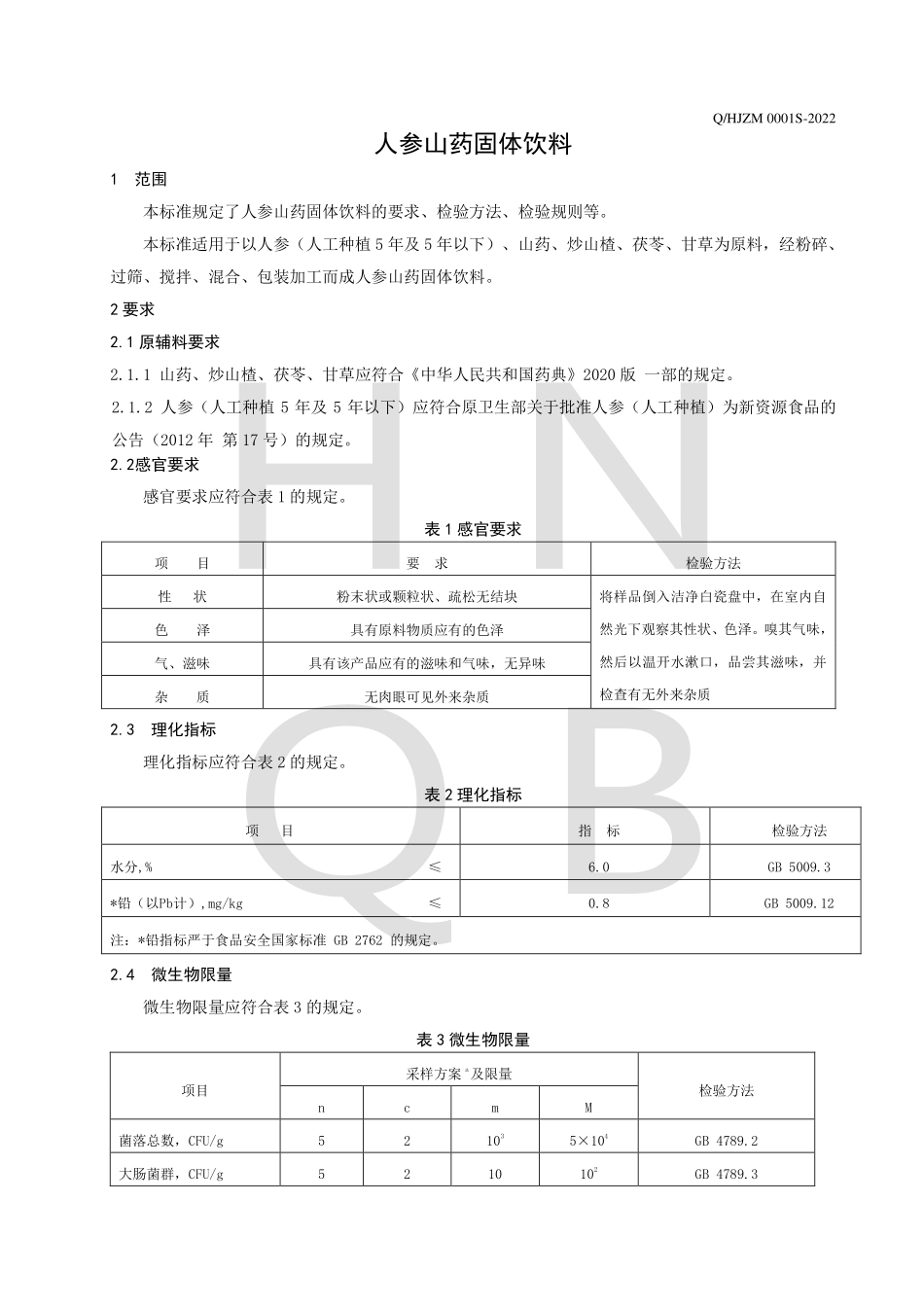 QHJZM 0001 S-2022 人参山药固体饮料.pdf_第3页