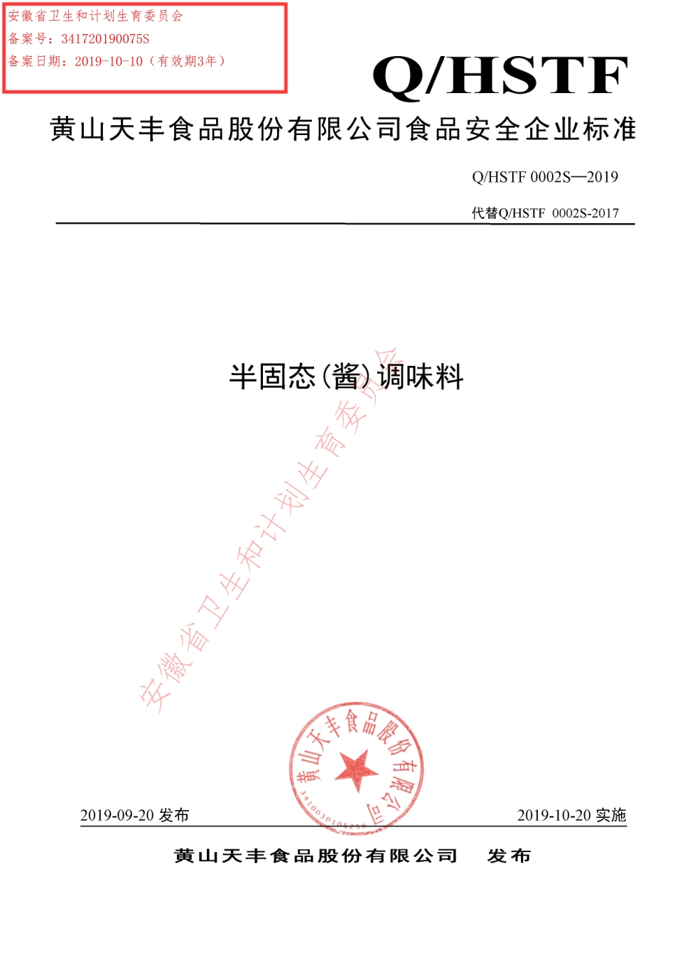 QHSTF 0002 S-2019 半固态（酱）调味料.pdf_第1页