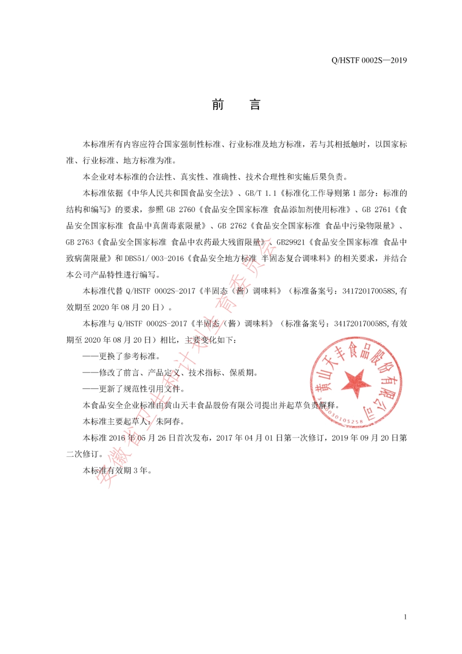 QHSTF 0002 S-2019 半固态（酱）调味料.pdf_第2页