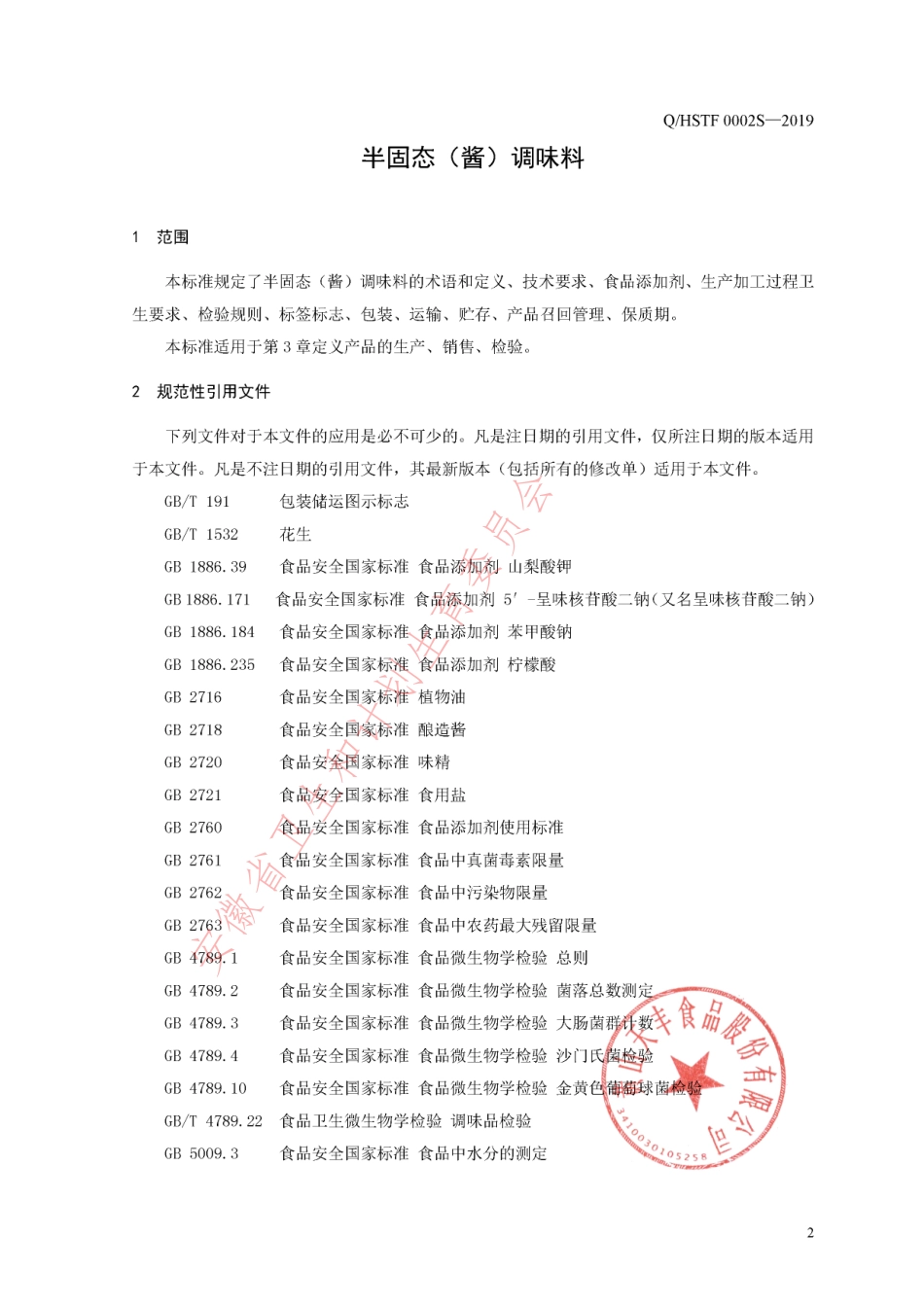 QHSTF 0002 S-2019 半固态（酱）调味料.pdf_第3页