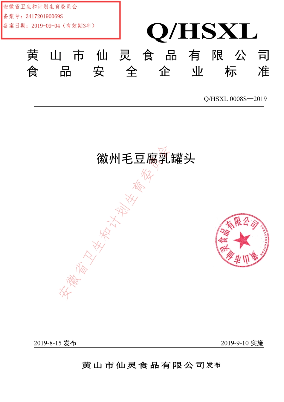 QHSXL 0008 S-2019 徽州毛豆腐乳罐头.pdf_第1页
