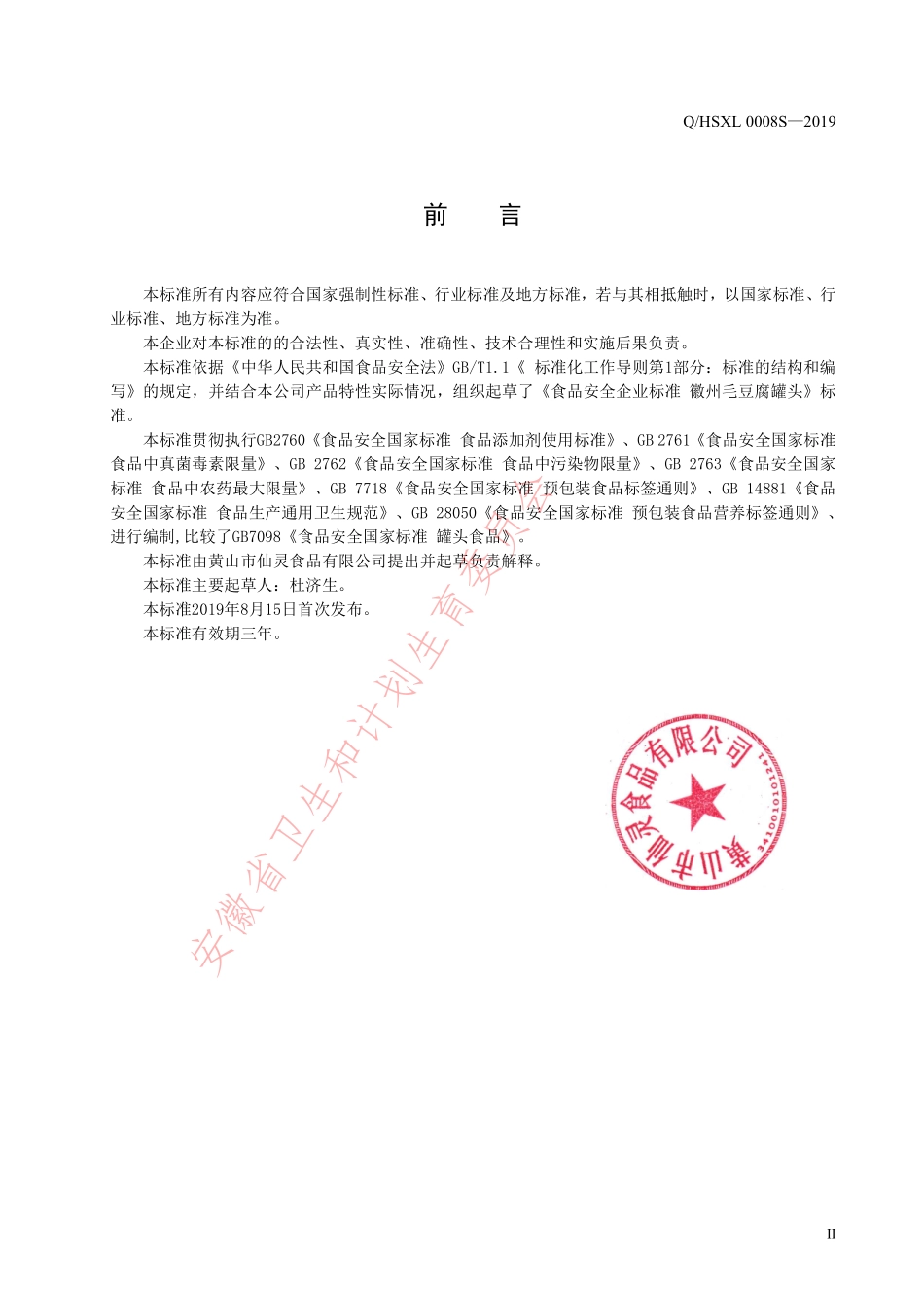 QHSXL 0008 S-2019 徽州毛豆腐乳罐头.pdf_第2页