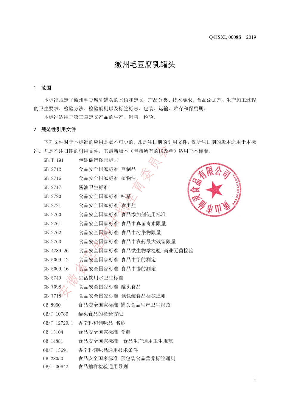 QHSXL 0008 S-2019 徽州毛豆腐乳罐头.pdf_第3页