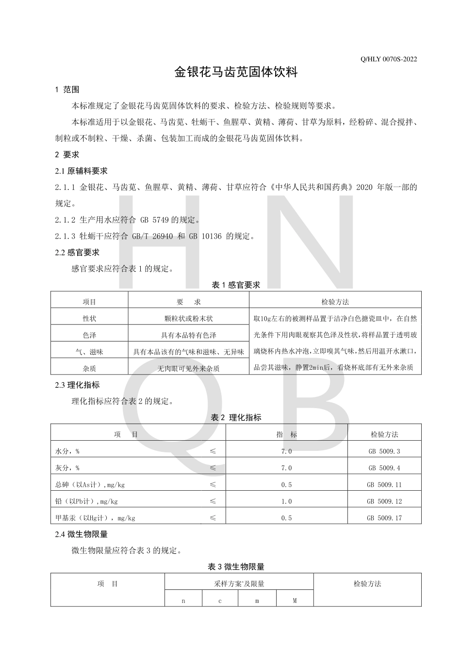 QHLY 0070 S-2022 金银花马齿苋固体饮料.pdf_第3页